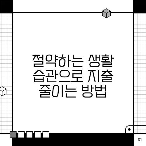 절약하는 생활 습관으로 지출 줄이는 방법