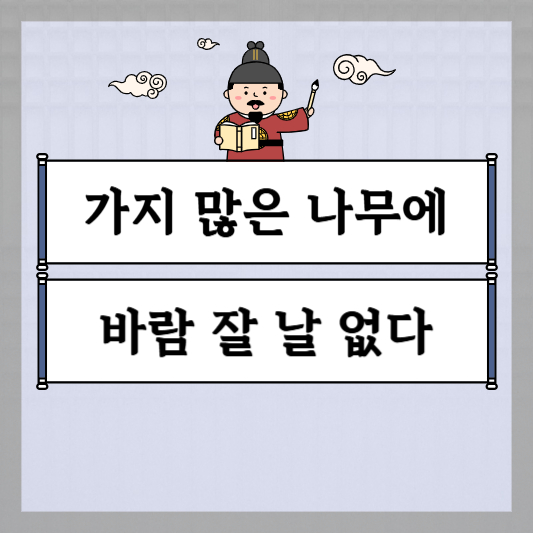가지 많은 나무에 바람 잘 날 없다