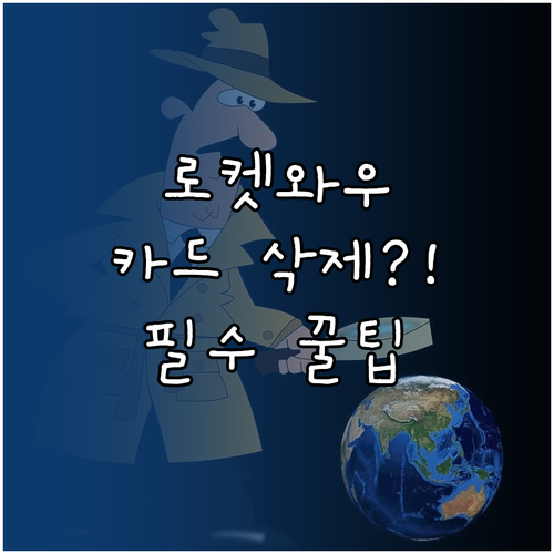 로켓와우 멤버십 결제 카드 삭제 전 ..