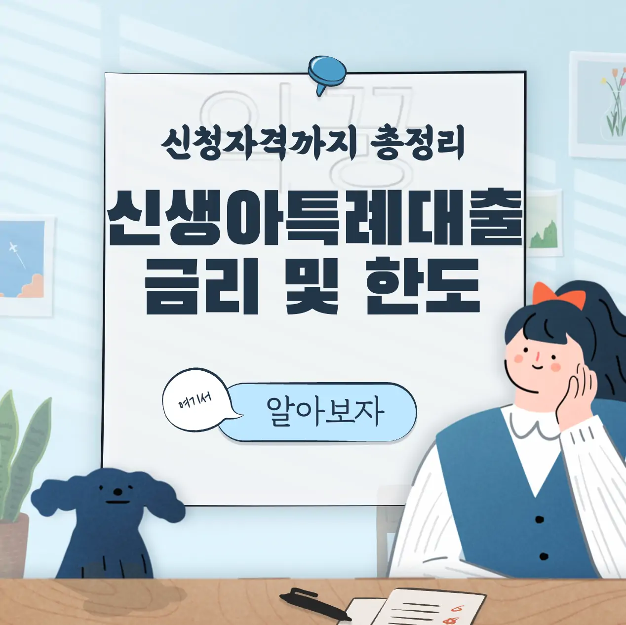 신생아 특례대출 소득별 금리 한도 신청조건 총정리 표지