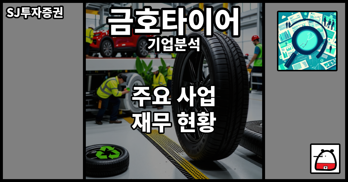 금호타이어기업분석