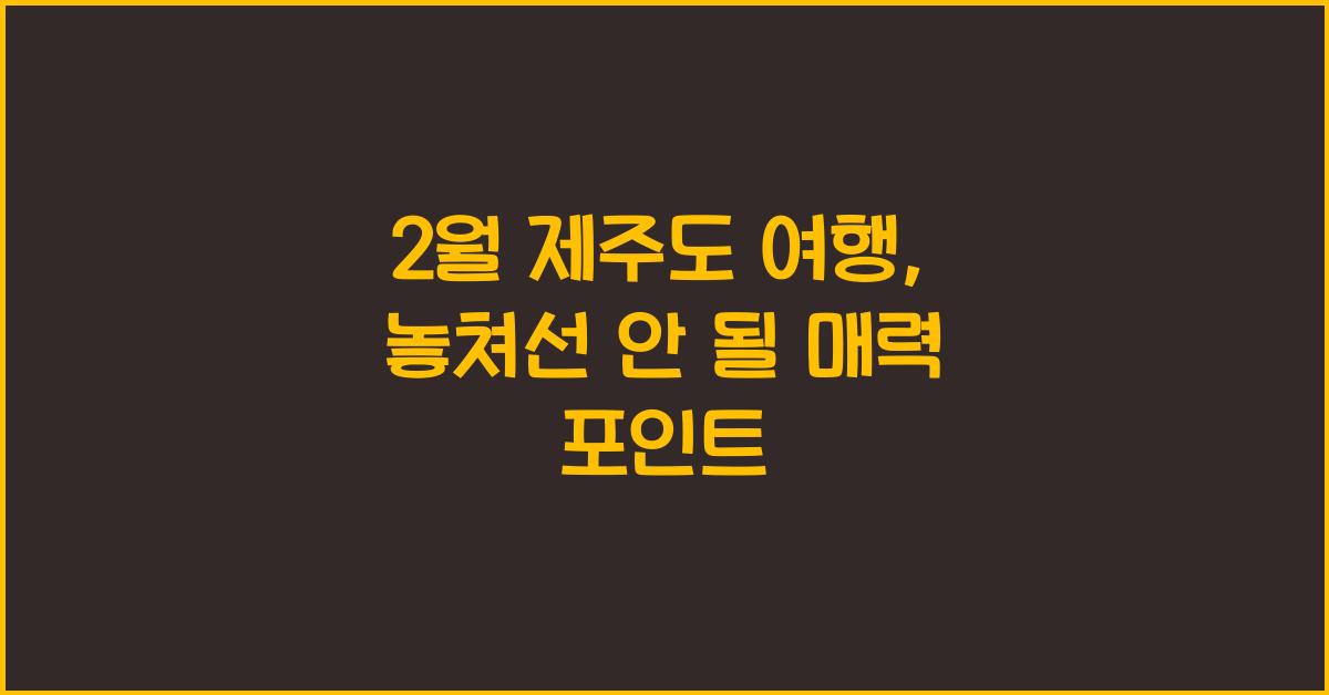 2월 제주도 여행