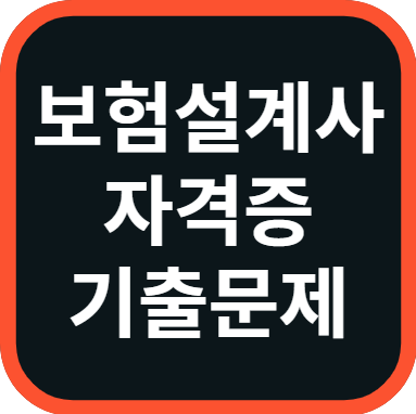 보험설계사 자격증