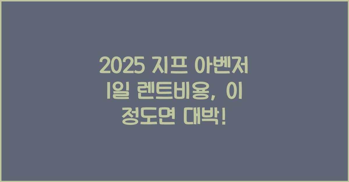 2025 지프 아벤저 1일 렌트비용