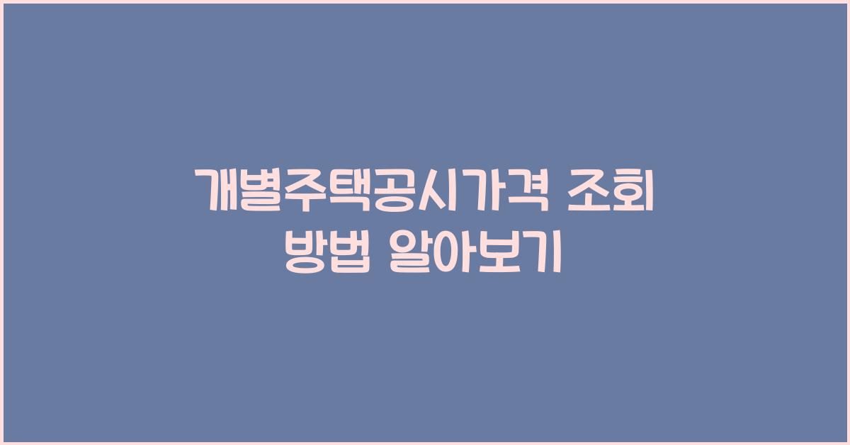 개별주택공시가격 조회