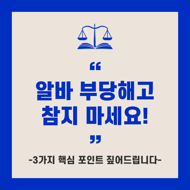 알바 부당해고