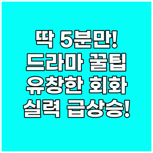 매일 5분 드라마 쉐도잉 습관! 딱딱..