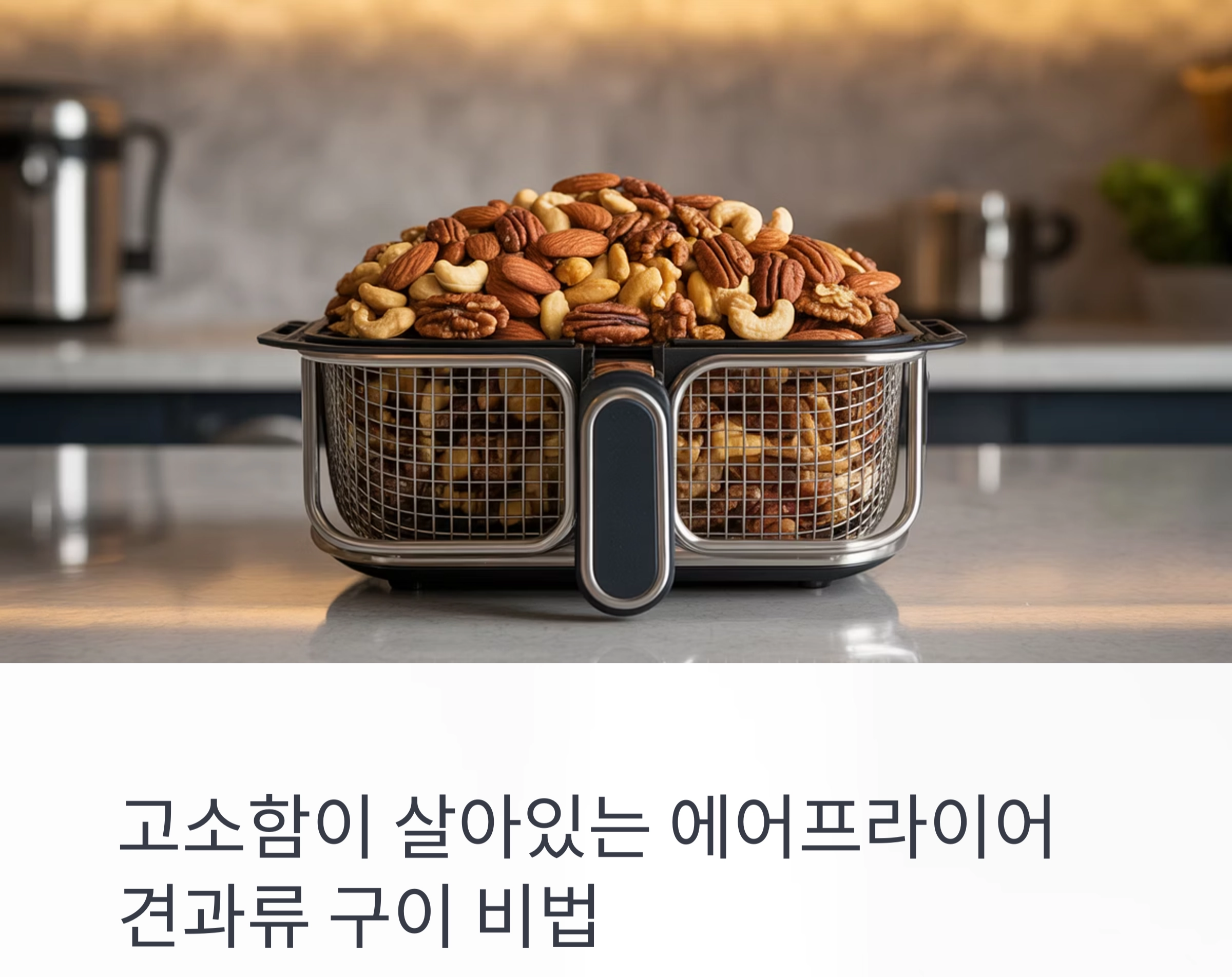 고소함이 살아있는 에어프라이어 견과류 구이 비법