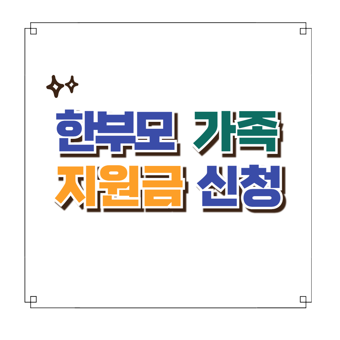 한부모 가족 지원금 신청 총정리