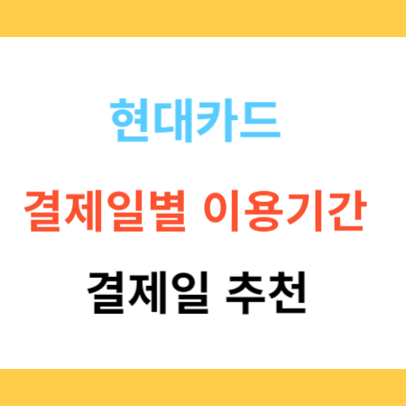 현대카드-결재일별-이용기간-결제일추천-썸네일