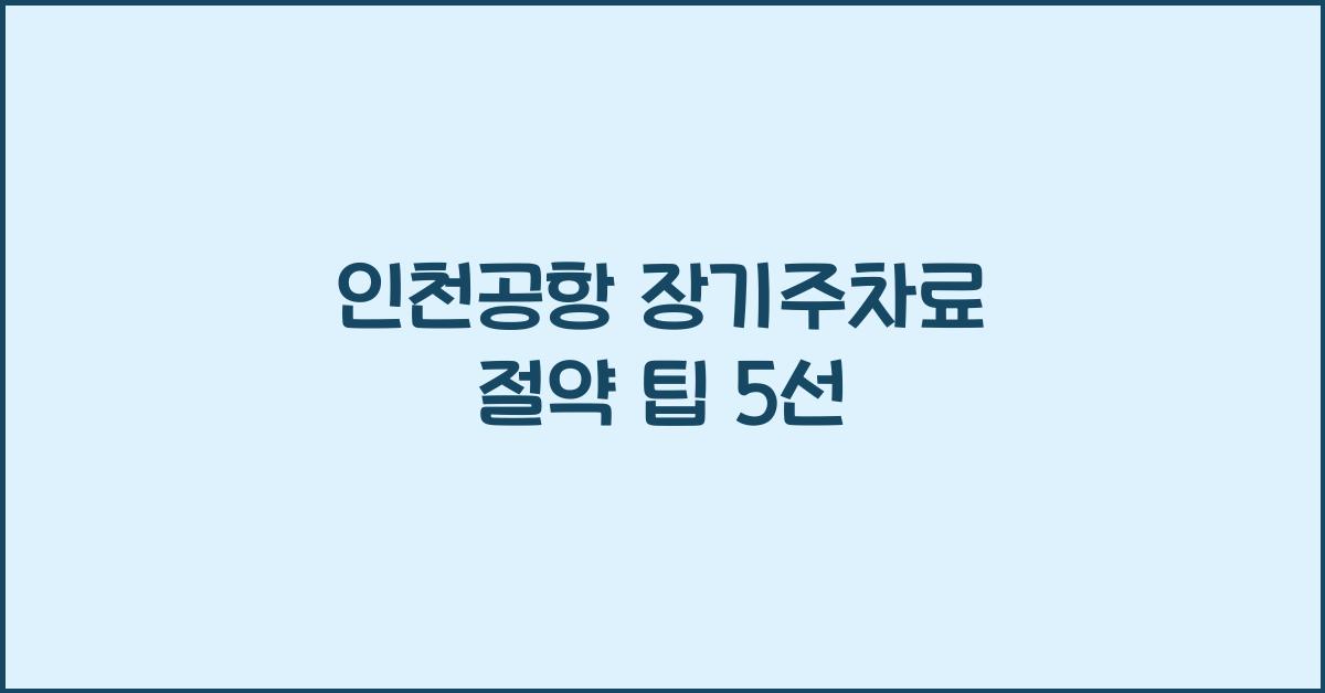인천공항 장기주차료
