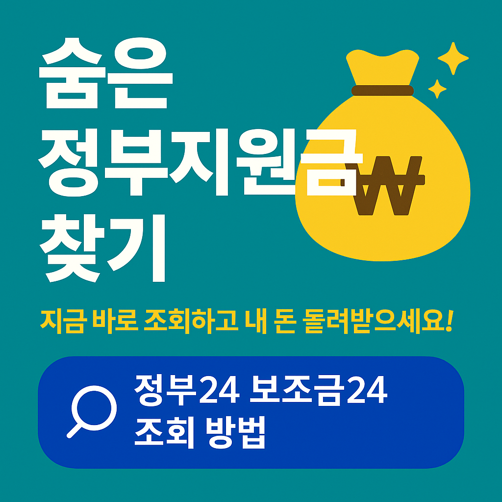 숨은정부지원금조회 이미지