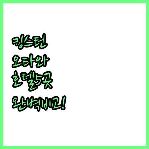 캐나다 온타리오 숙소 추천 킹스턴 오..