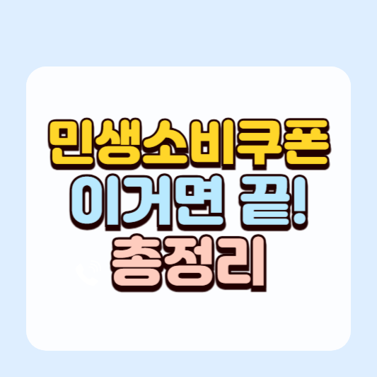 민생지원금 l 민생소비쿠폰 이거면 끝!! 쉽게 총정리