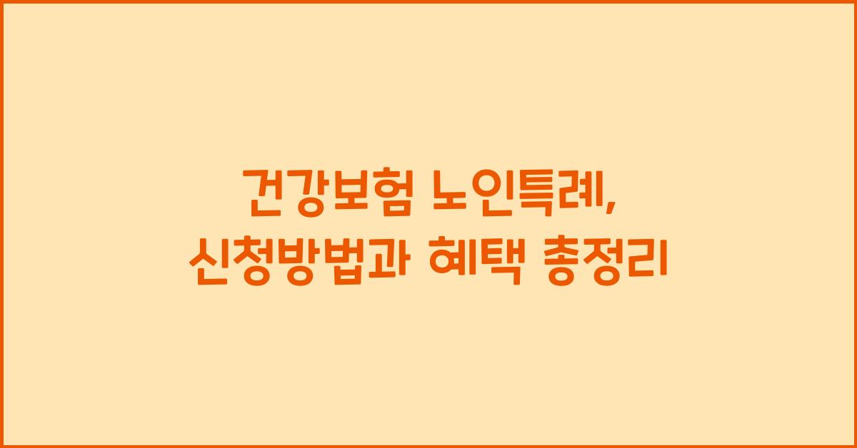 건강보험 노인특례