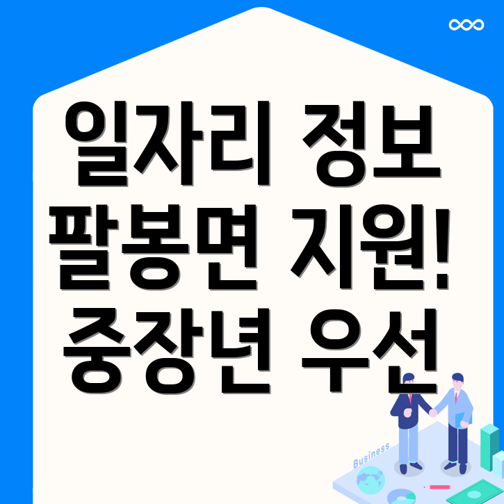 서산시 팔봉면 노인 중장년 일자리