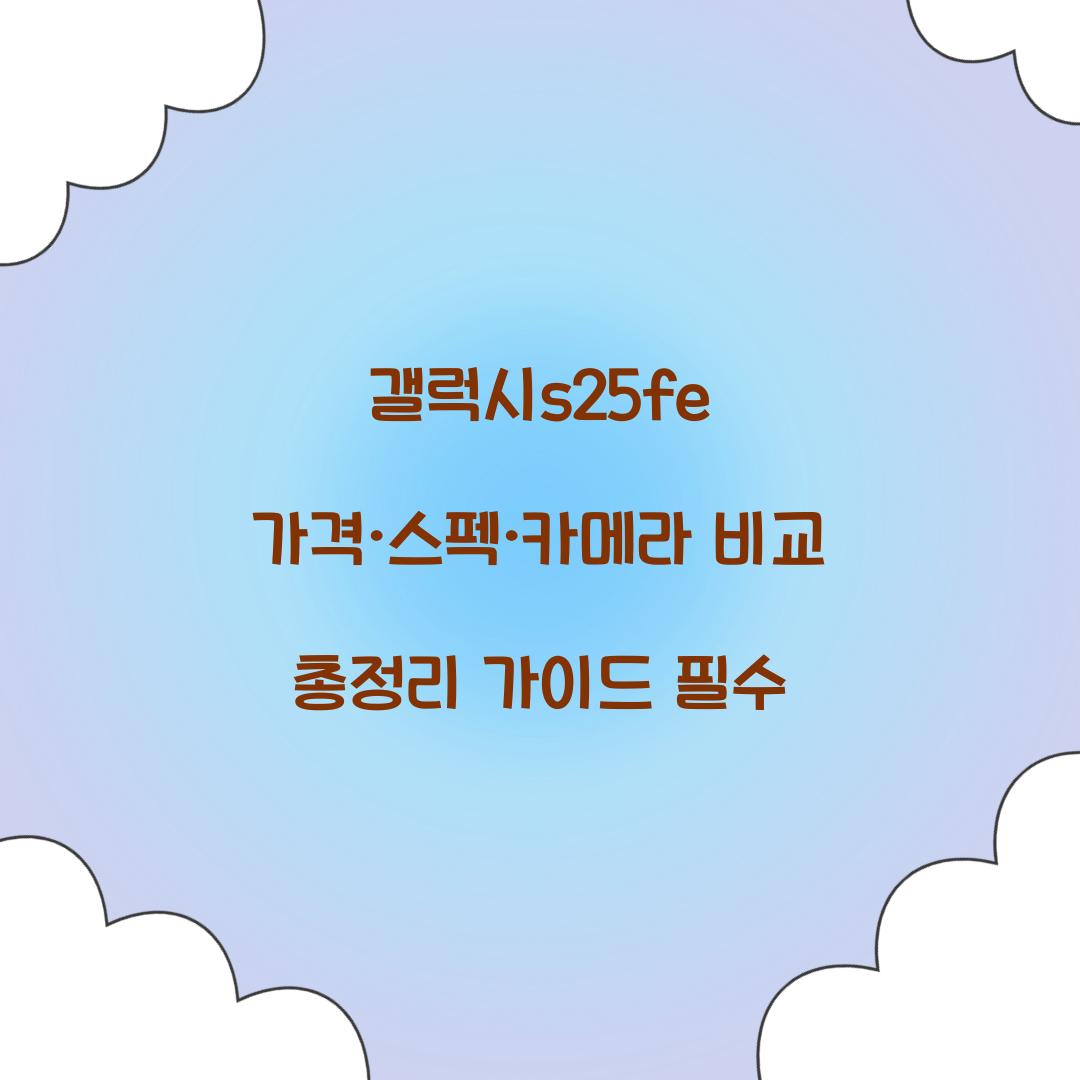 갤럭시s25fe