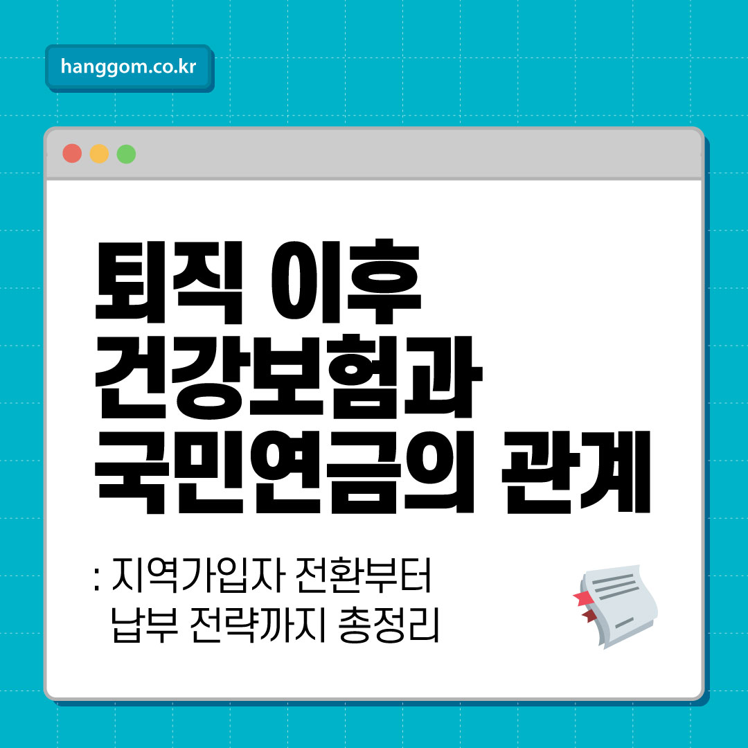 퇴직 이후 건강보험과 국민연금의 관계: 지역가입자 전환부터 납부 전략까지 총정리