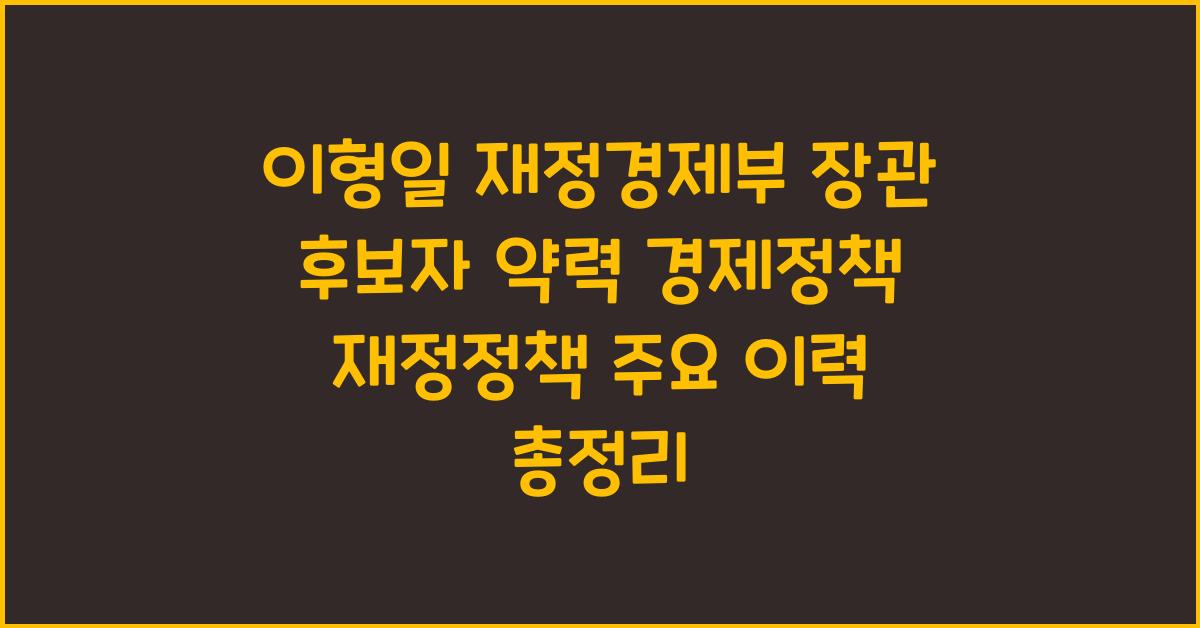이형일 재정경제부 장관 후보자 약력 경제정책 재정정책 주요 이력
