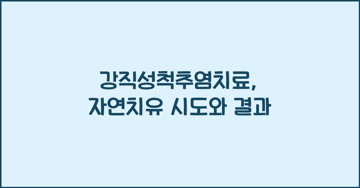 강직성척추염치료