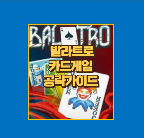 발라트로 초보자부터 고수까지 필독