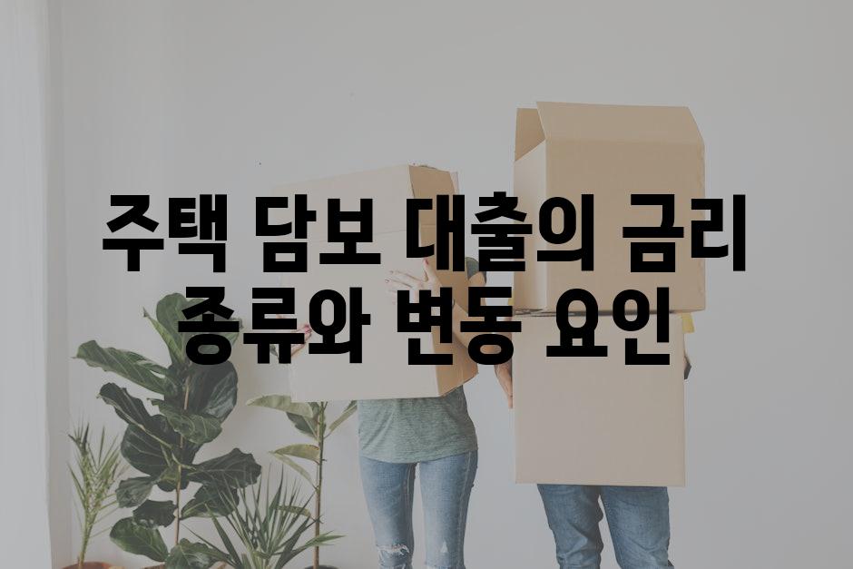 주택 담보 대출의 금리 종류와 변동 요인