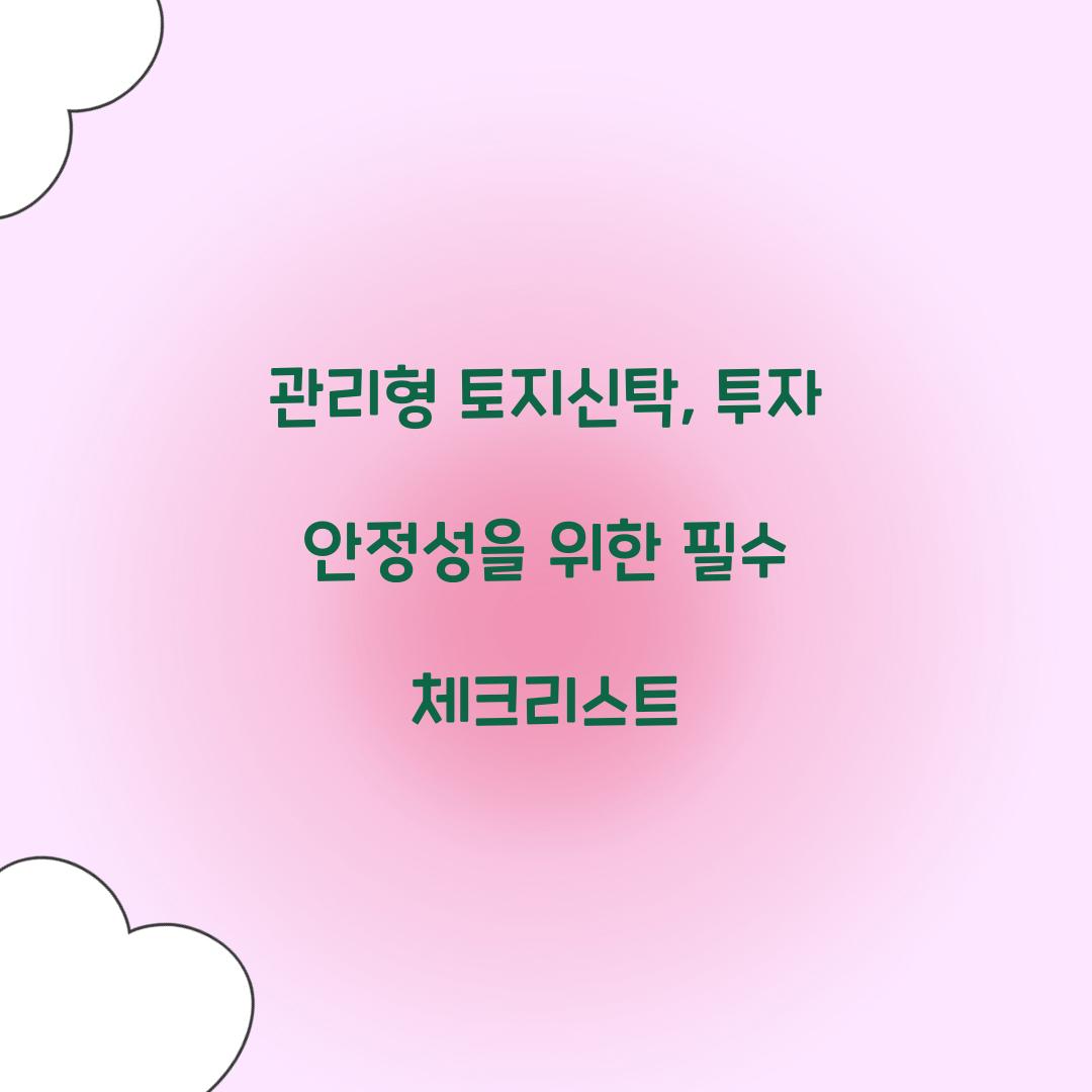 관리형 토지신탁