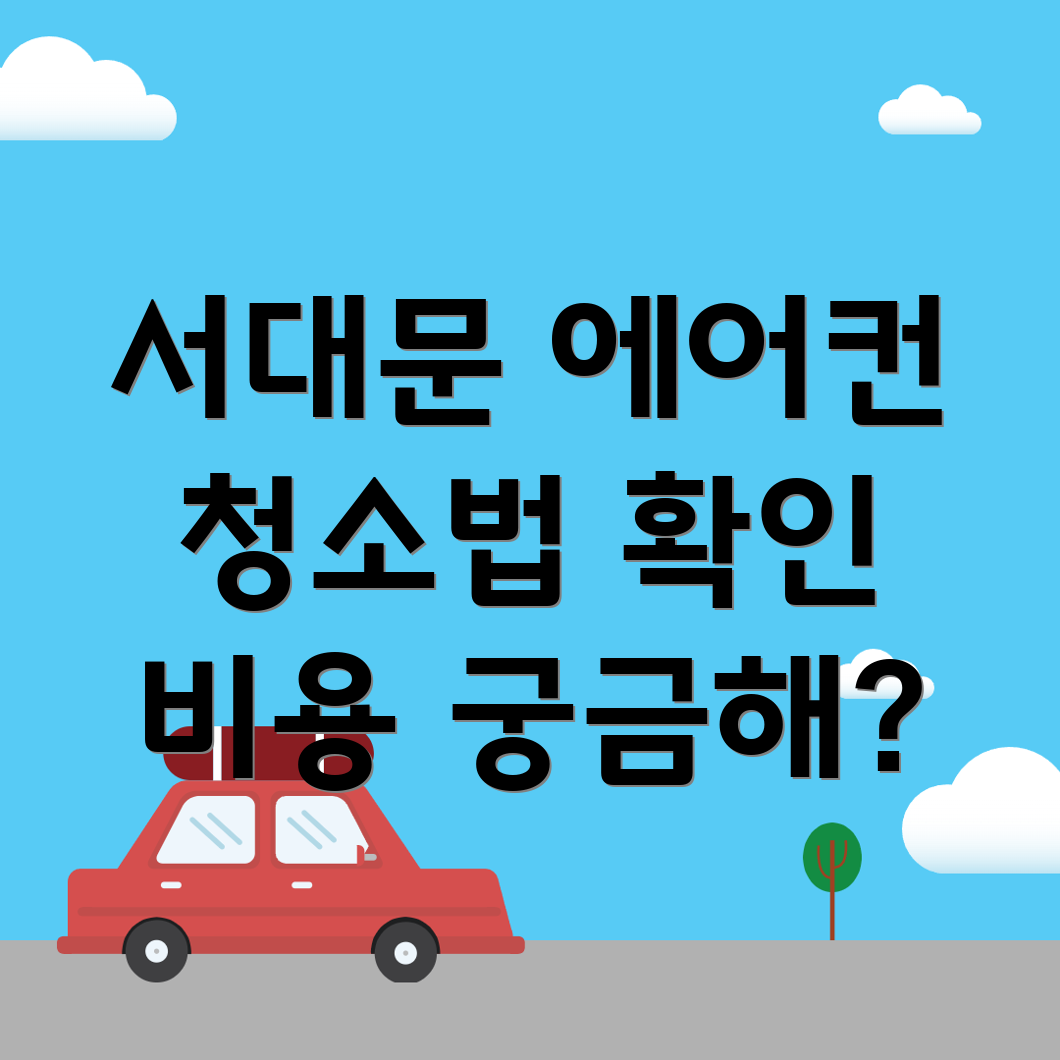 에어컨 청소