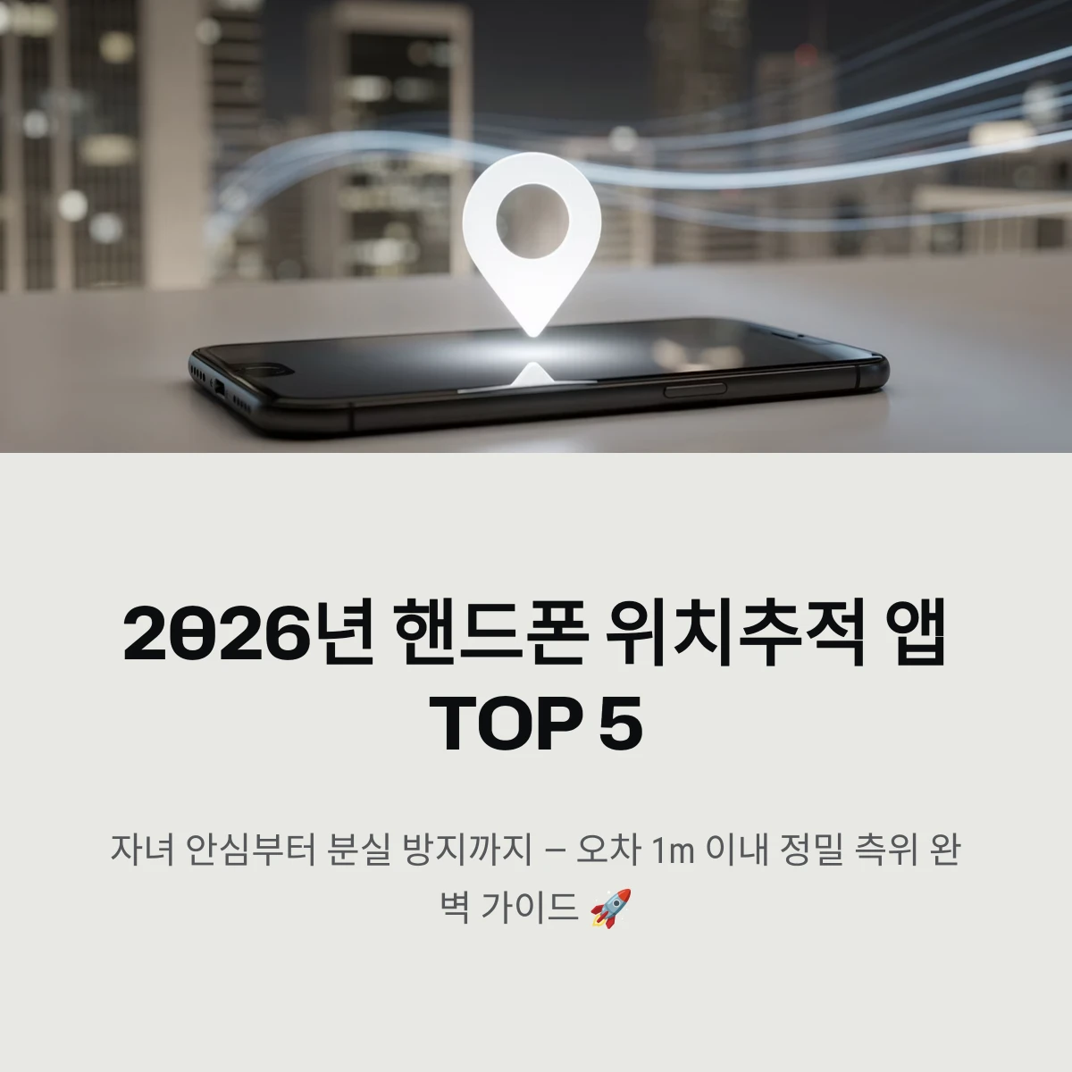 2026년 핸드폰 위치추적 앱 TOP 5