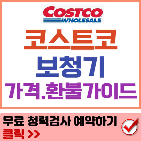 코스트코 보청기 썸네일