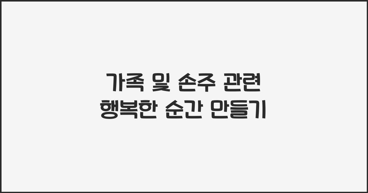 가족 및 손주 관련