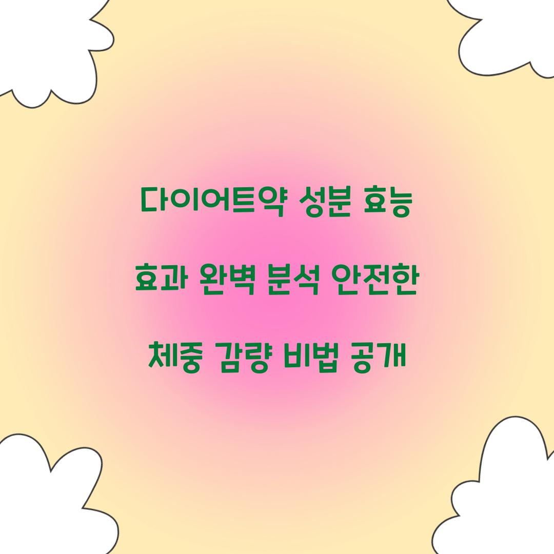 다이어트약 성분 효능 효과