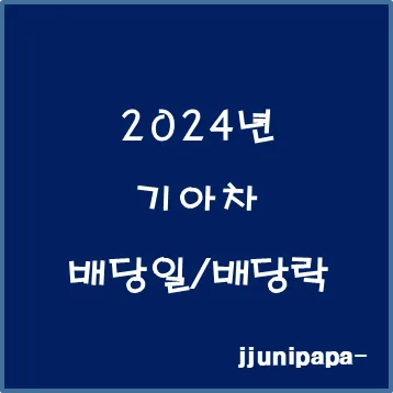 기아차 노조 배당 기준일 배당금에 대한 이슈정리_4