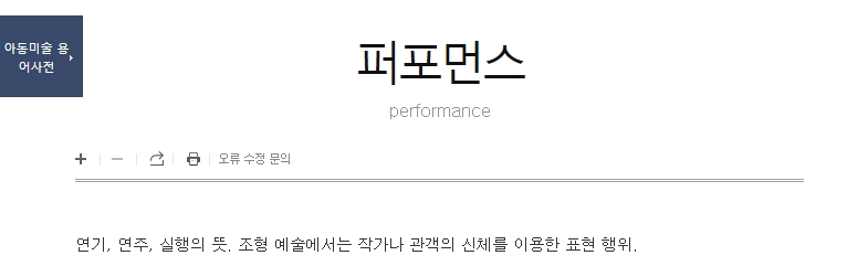 아동미술 용어사전에서 설명하는 예술적 행위로서의 정의