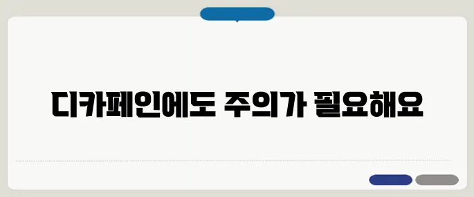 디카페인 커피의 문제점 카페인 없다고 안심하면 안 돼요