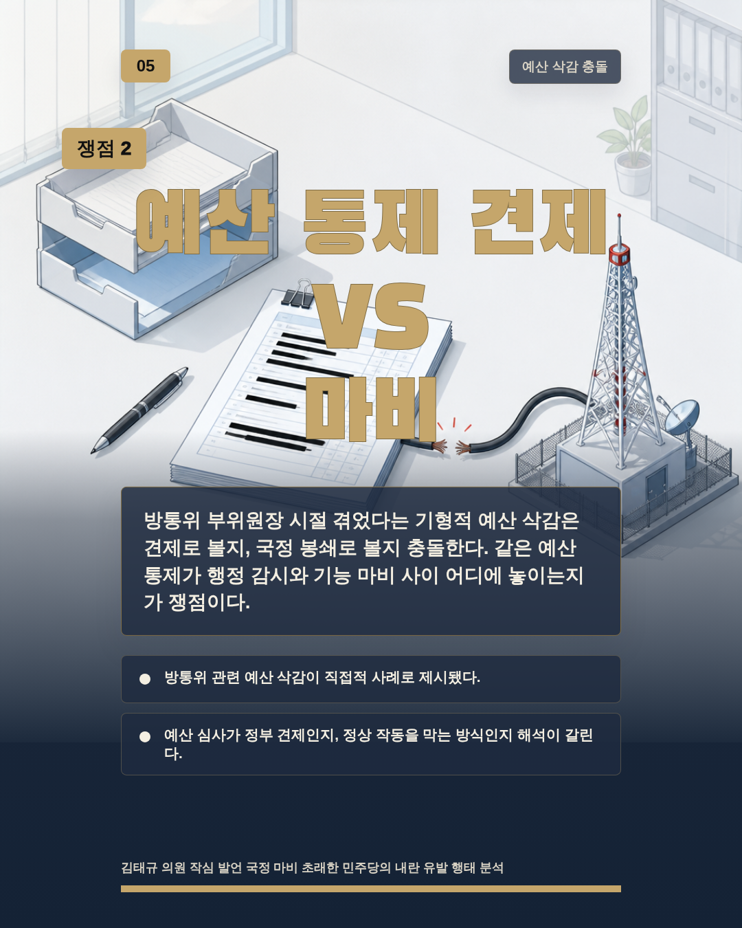 예산 통제 견제 VS 마비