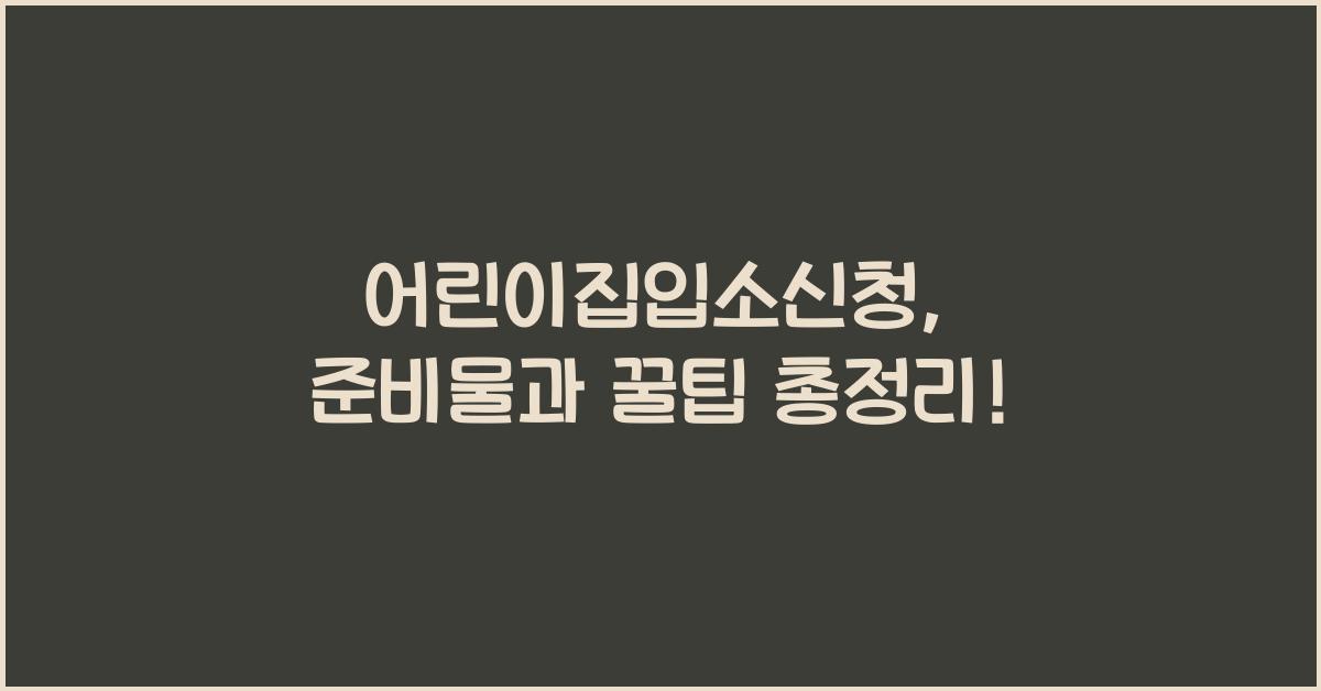 어린이집입소신청