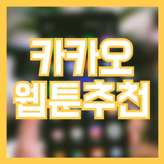 카카오웹툰 추천 TOP 10 시간낭비 없이 바로 추천!