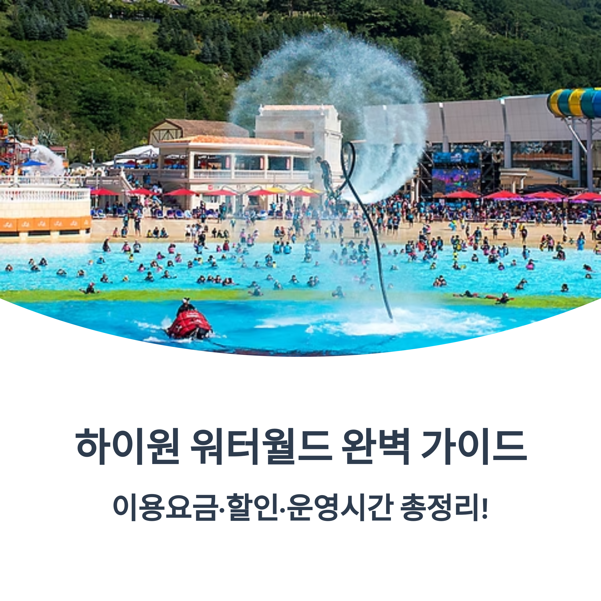 하이원워터월드 완벽가이드