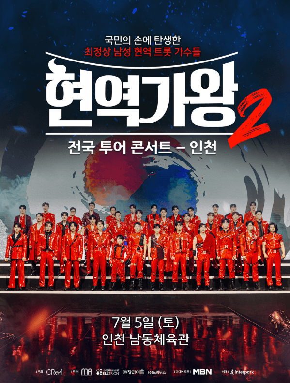 현역가왕2 인천