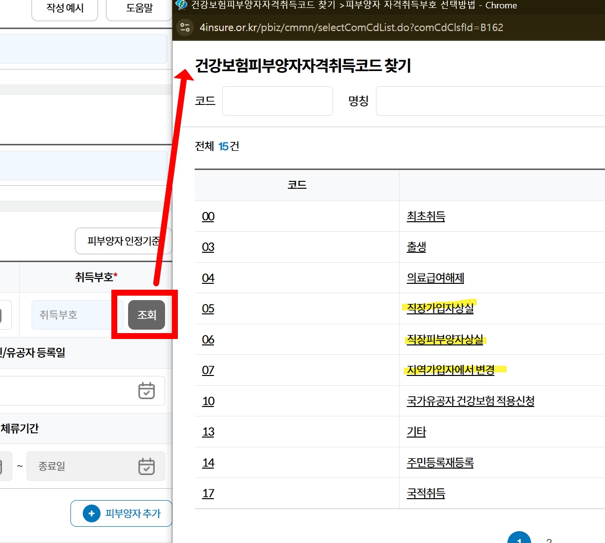피부양자 등록 - 취득연월일&amp;취득부호