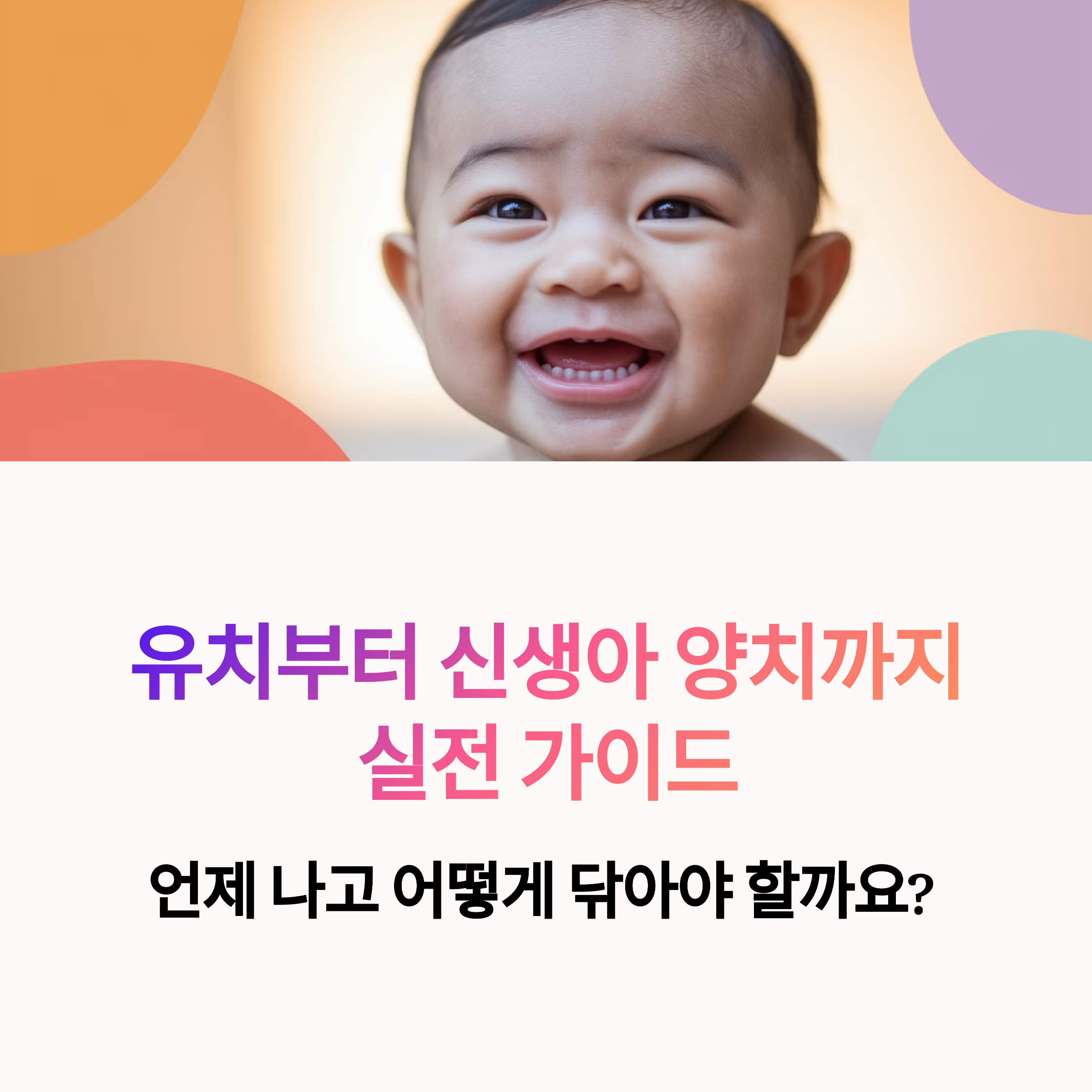 언제 나고 어떻게 닦아야 할까? 유치부터 신생아 양치까지 실전 가이드