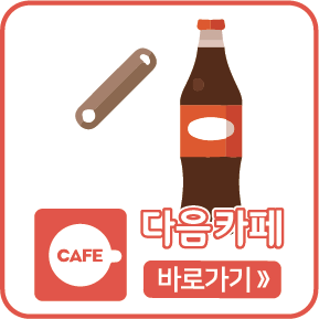 다음카페 바로가기