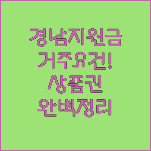 경남 생활지원금 거주 요건 확인과 지..