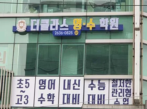 더클라스 영수학원