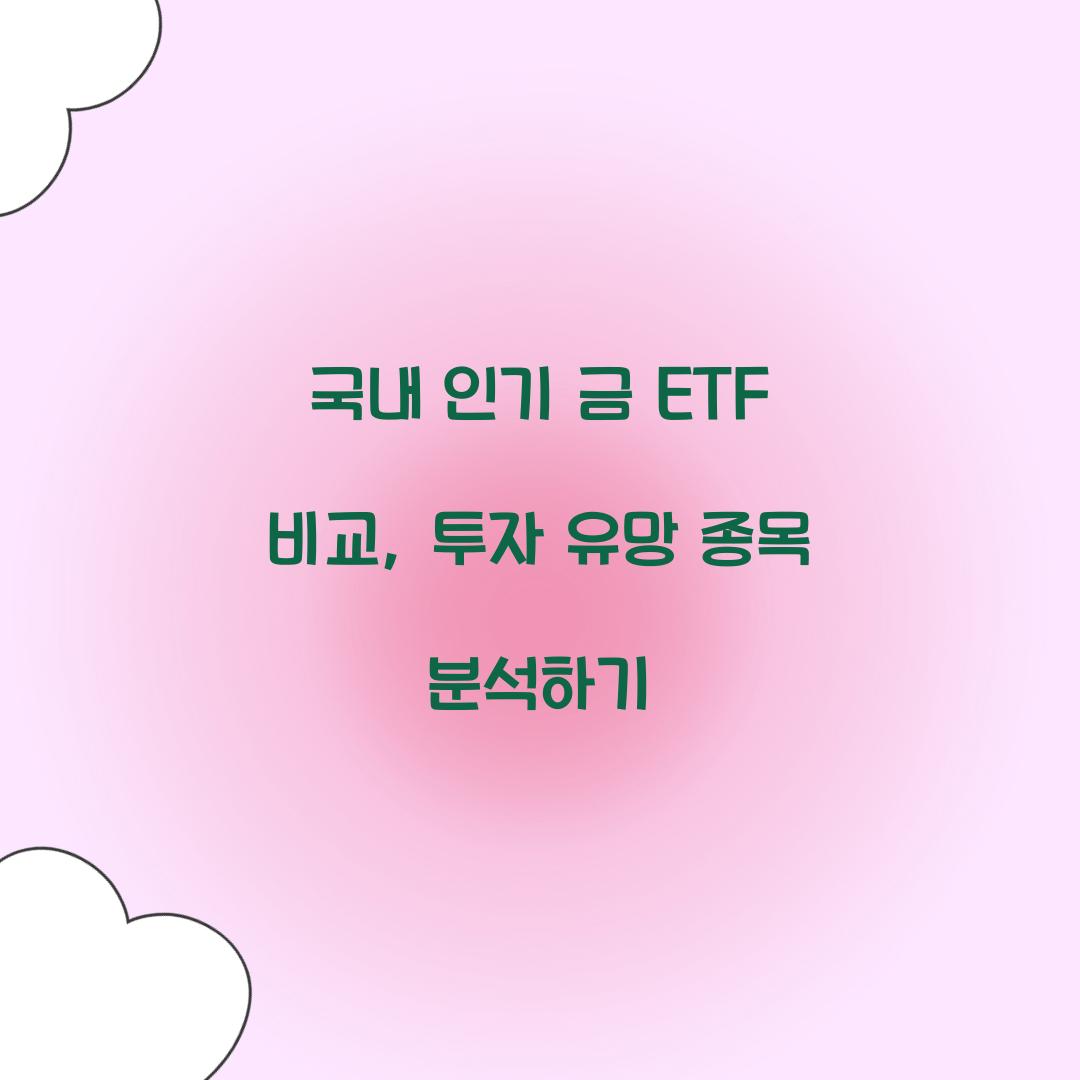 국내 인기 금 ETF 비교