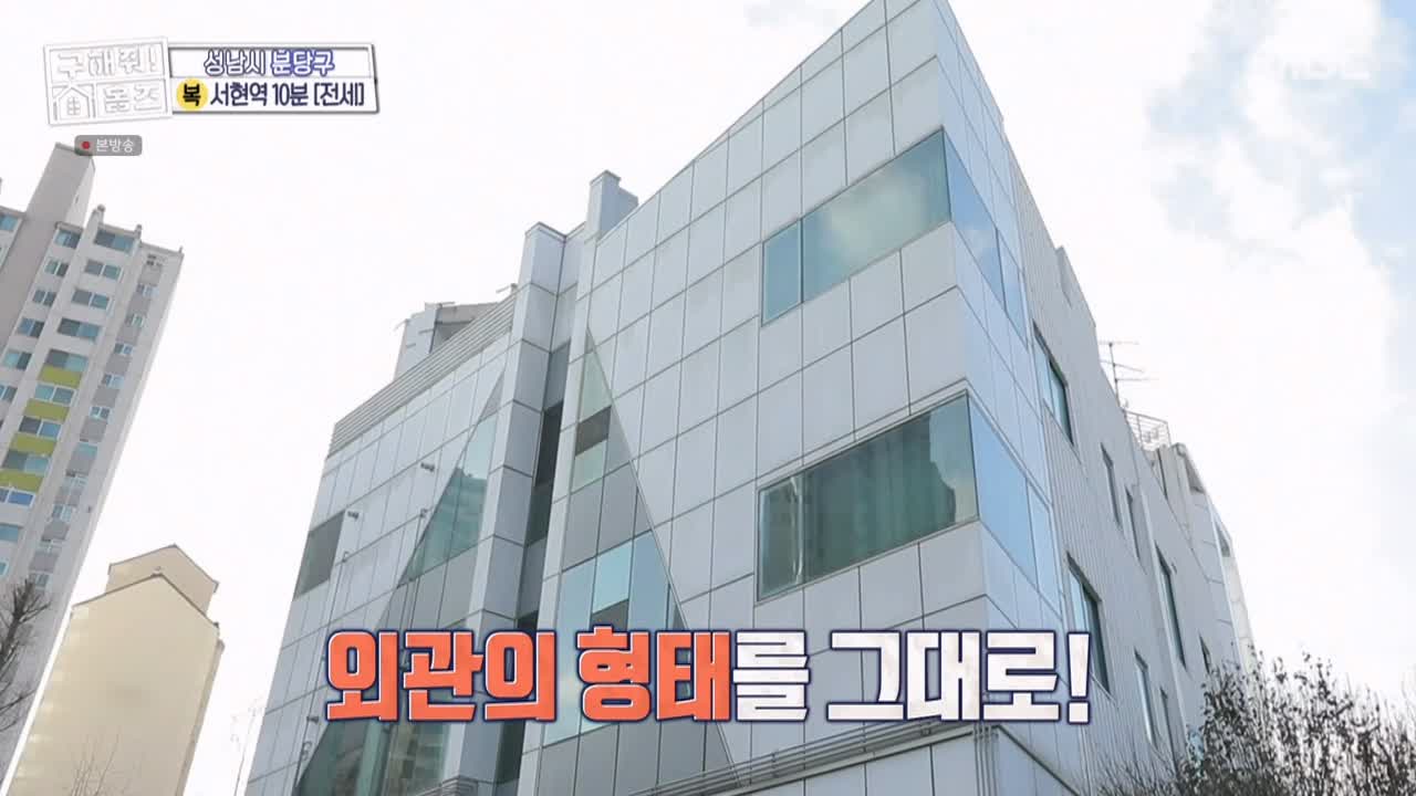 구해줘홈즈 성남시 분당구 서현동 <이 집 좋아분당!> 매물 가격 및 구조 인테리어 리모델링 최종선택 소개 다시보기
