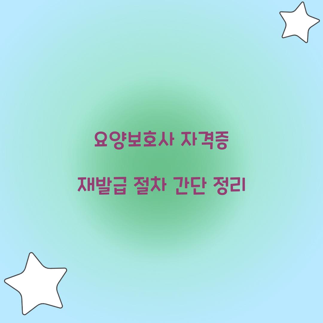 요양보호사 자격증 재발급 절차 간단 정리  