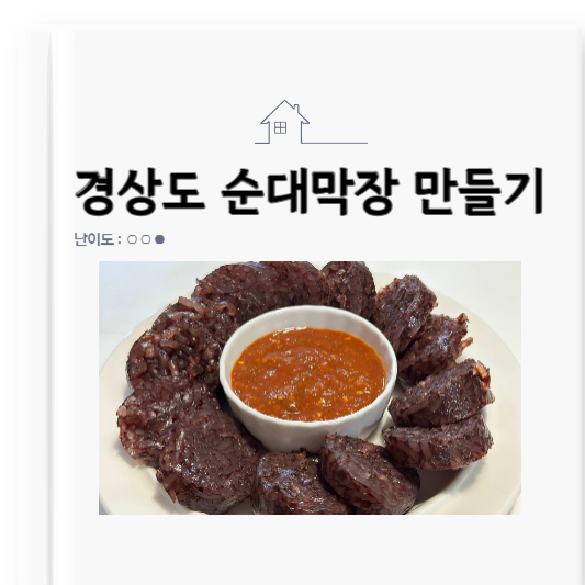 경상도 순대막장 만들기