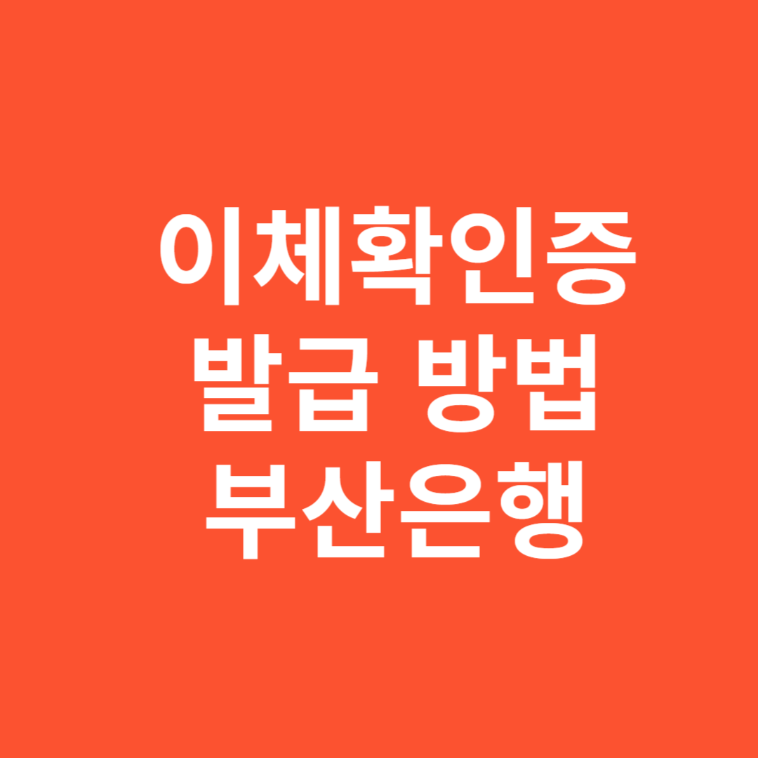 이체확인증 신청 방법 부산은행 모바일 인터넷으로 쉽게 하는 법